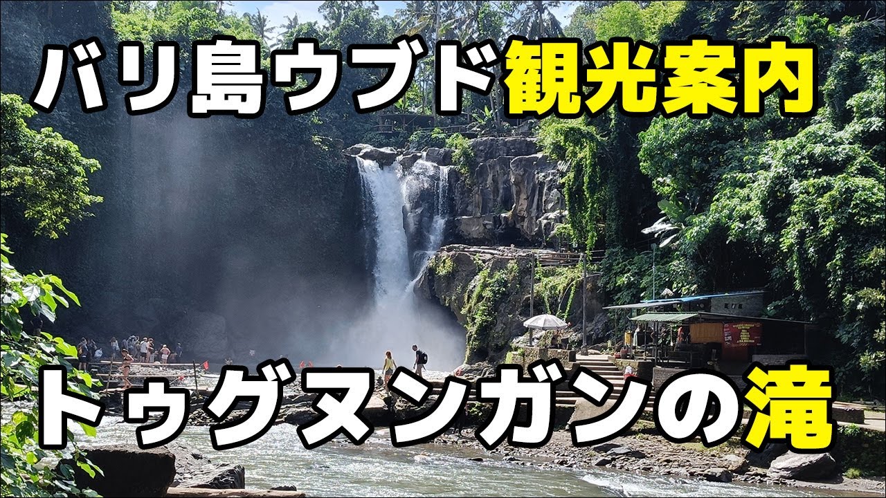 【バリ島ウブド観光案内】トゥグヌンガンの滝
