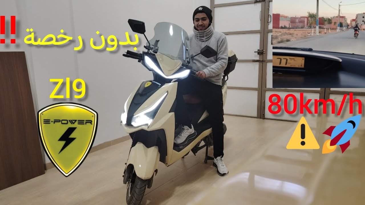 بدون رخصة‼️أسرع دراجة كهربائية😨⚠️تدخل المغرب🇲🇦وتلقى إقبالا کبیر🚀ZL9🚀