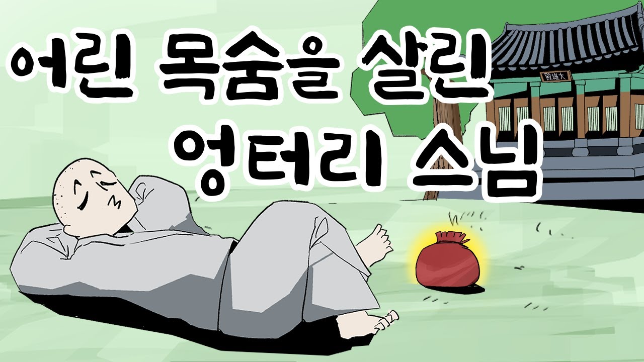 [어린 목숨을 살린 엉터리 스님] 한국 설화, 야담, 민담, 전설, 전래, 옛날 이야기