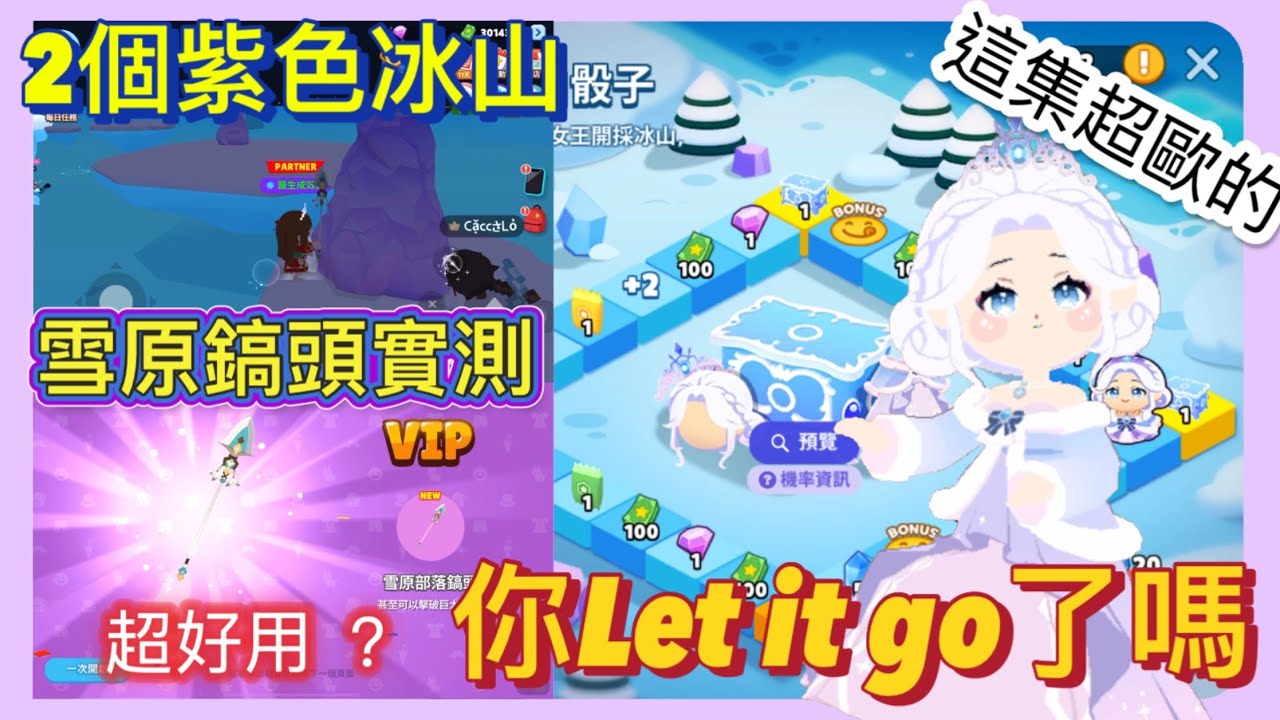 你Let it go嗎🤣寒冰女王幾抽能畢業😍🤣史上最長的鎬頭是？雪原鎬頭超好用？紫色冰山（隱藏冰山在哪裡🧐）