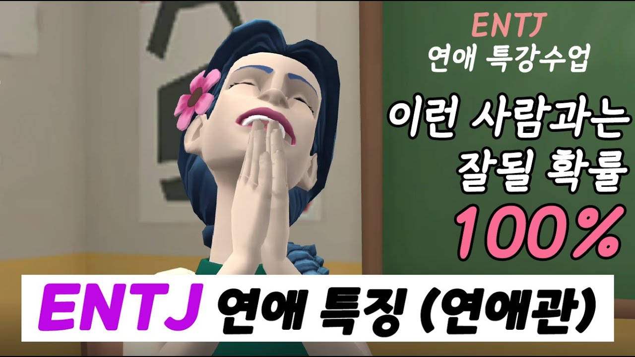 ENTJ(엔티제) 연애 특징 9가지｜ENTJ 연애관