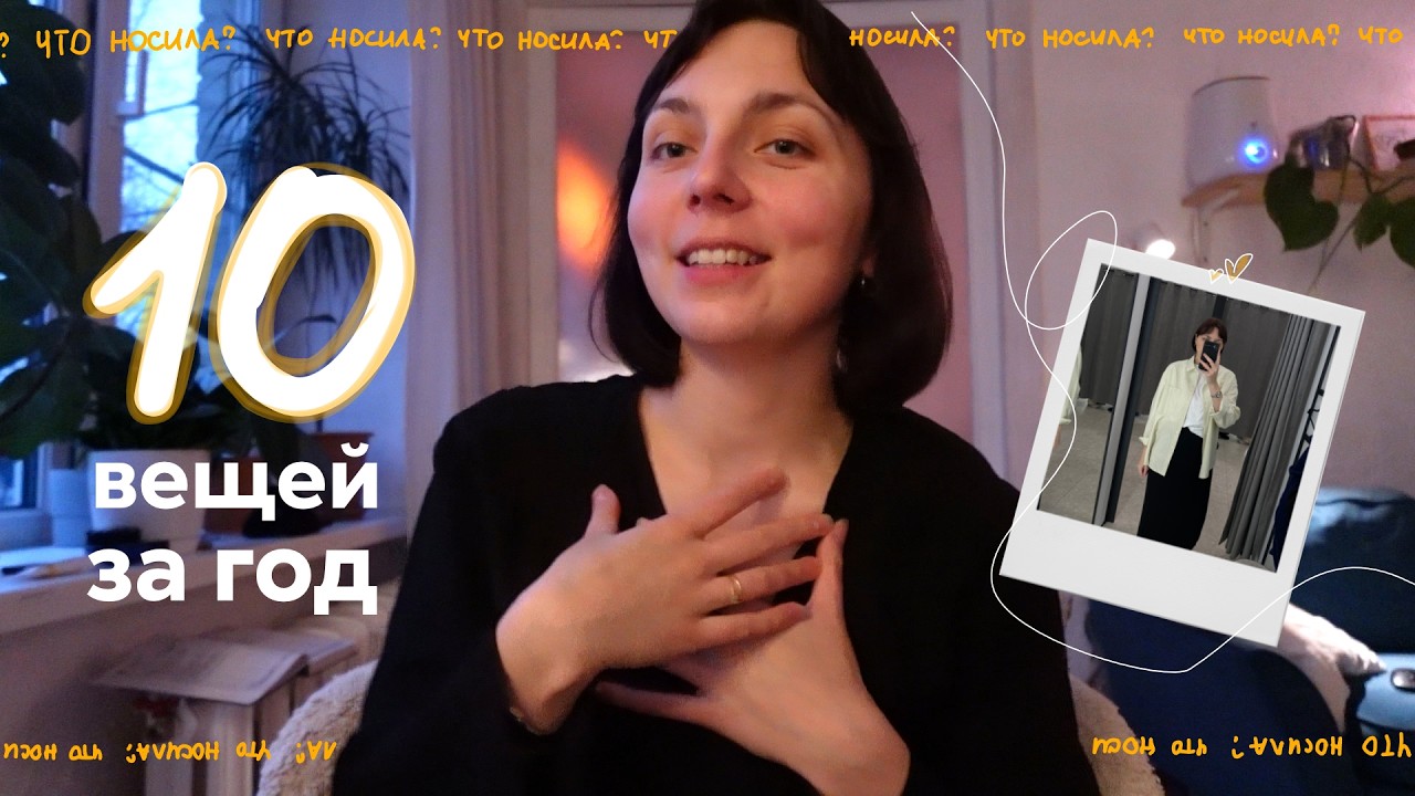 что купила за (почти) ГОД и реально носила? ✨🧥