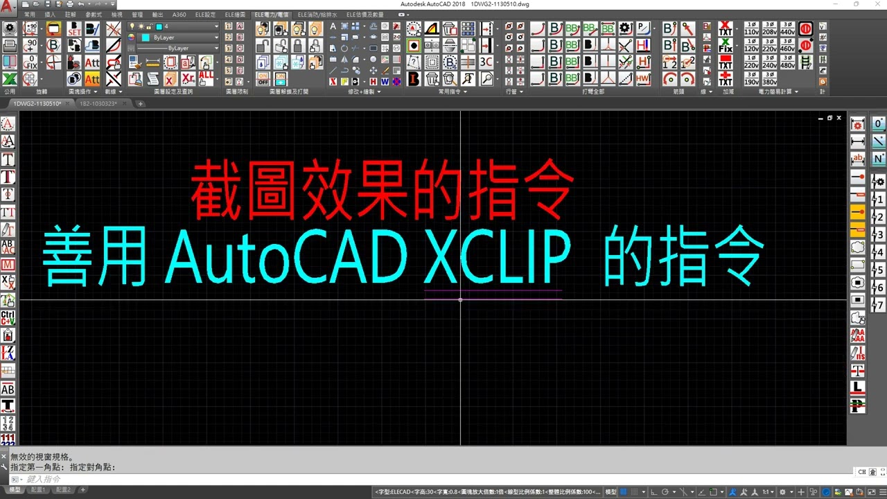 88-05「善用 AutoCAD XCLIP  截圖效果的指令」