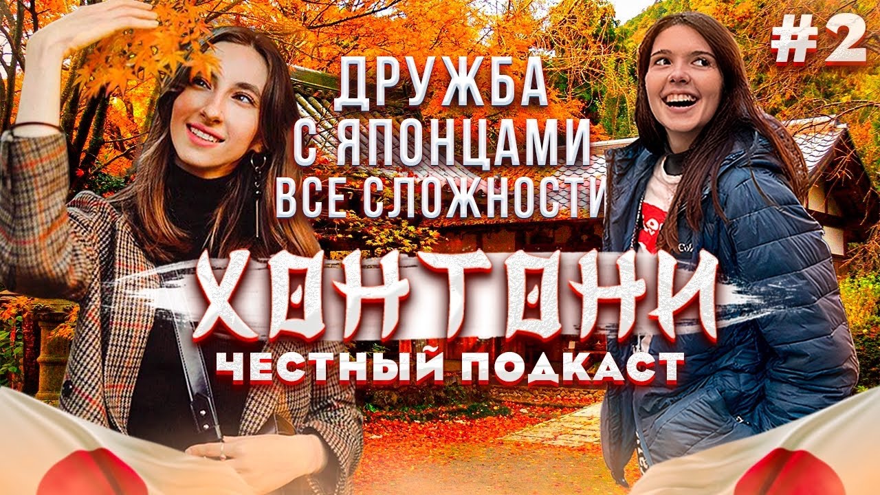 &laquo;ХонтоНИ&raquo; честный ПОДКАСТ / дружба с японцами и жизнь вне Токио
