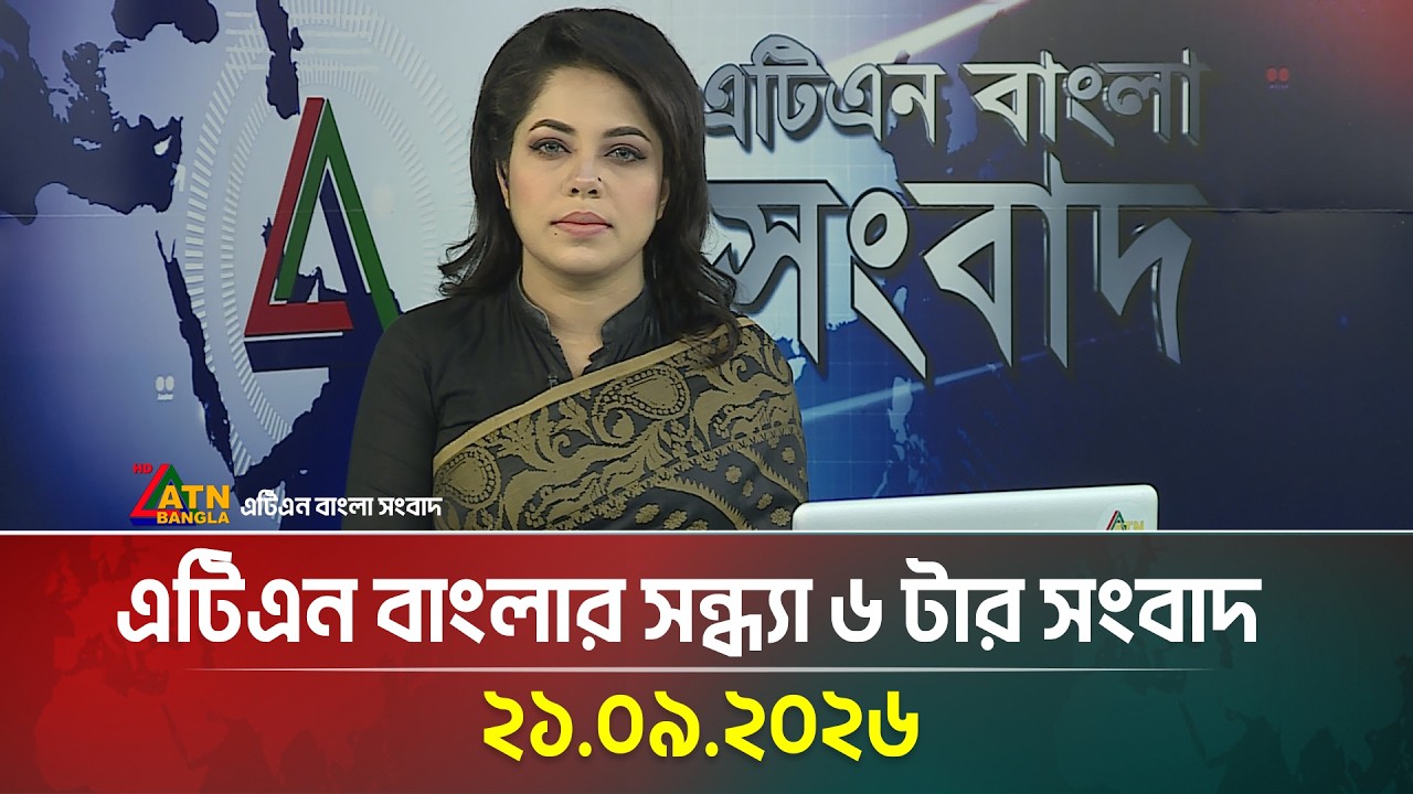 এটিএন বাংলার সন্ধ্যা ৬ টার সংবাদ । 21.09.2026 | Today News | Breaking News | News | ATN Bangla News