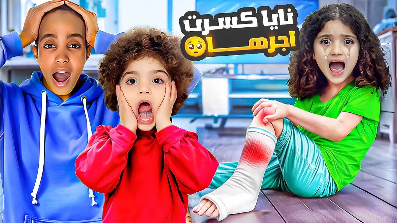 نايا انكسرت رجلا بالبيت الجديد | جبرنالا ياها بالبيت وصرنا نخدمها 😱
