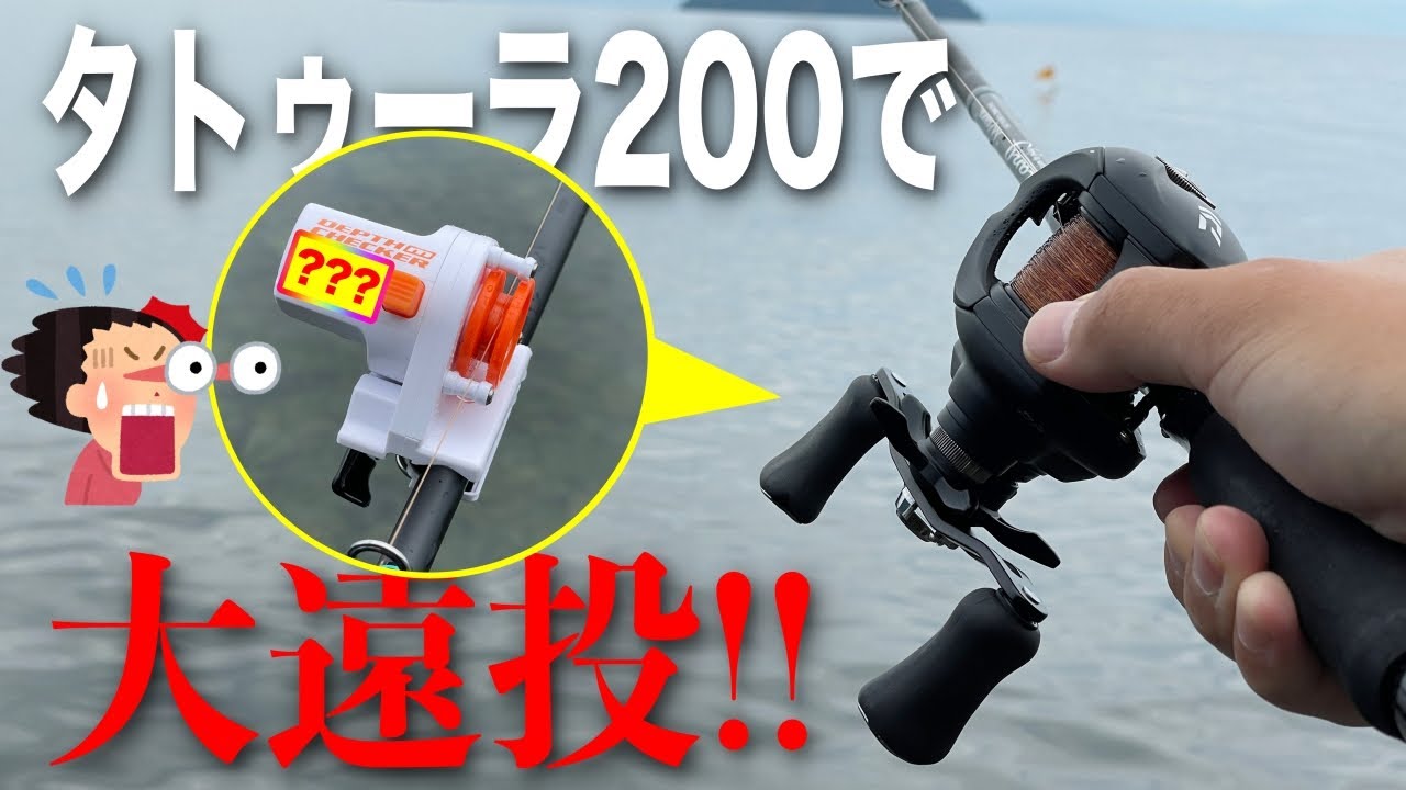 タトゥーラ200で遠投！果たして100m以上飛ばせるのか！？