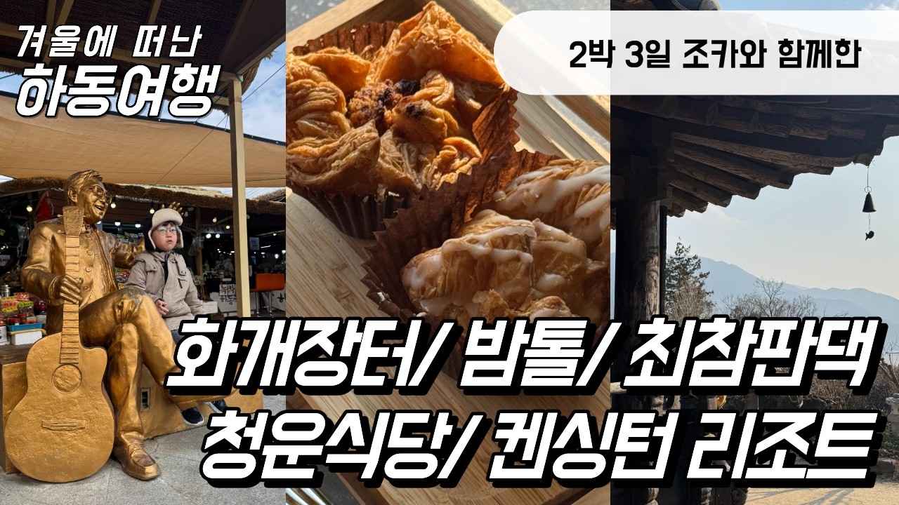 SUB ENG/KOR) 겨울에 방문한 하동은 어땠냐면요. │화개장터│밤톨│최참판댁│켄싱턴리조트지리산하동│청운식당│