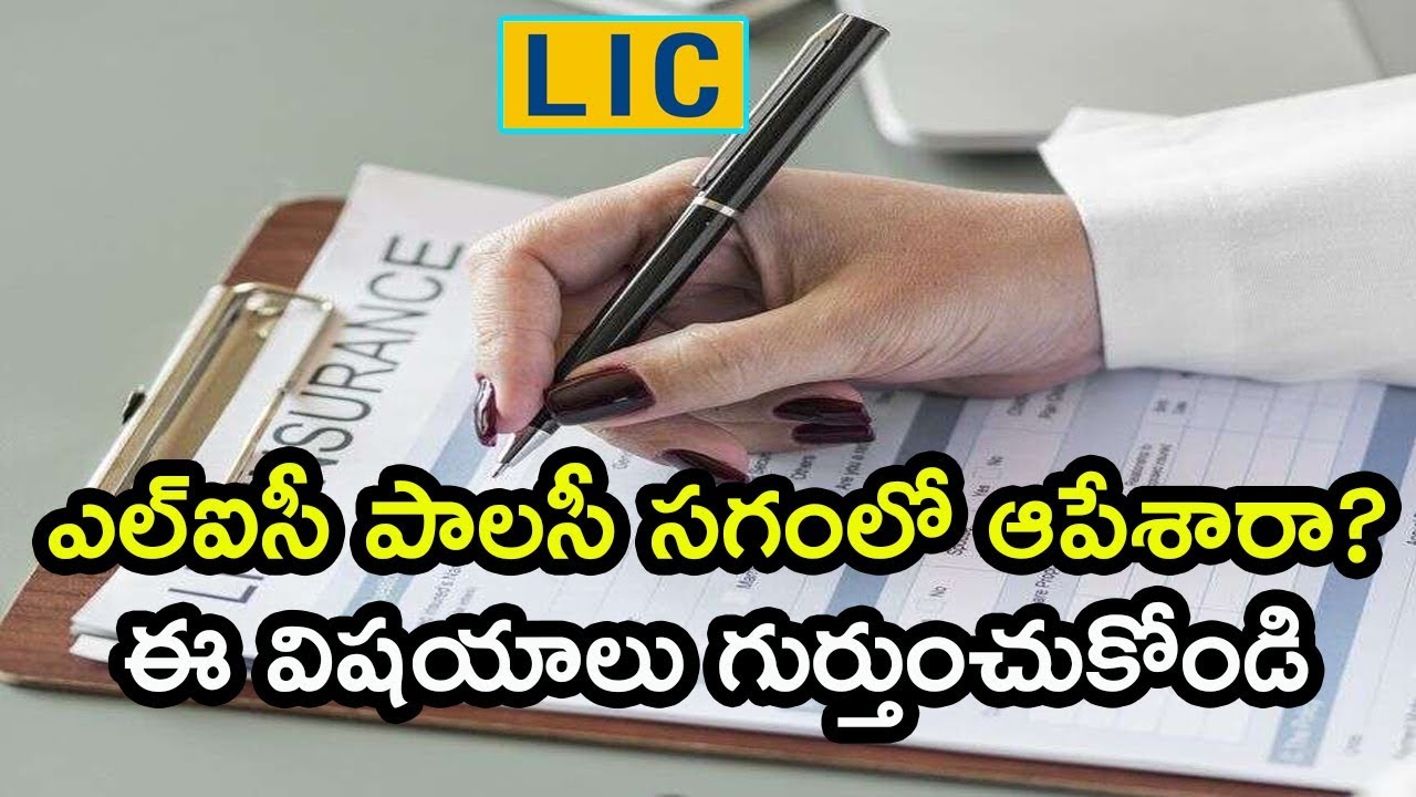 lic policy surrender calculation || ఎల్ఐసీ పాలసీ సగంలో ఆపేశారా? ఈ విషయాలు గుర్తుంచుకోండి