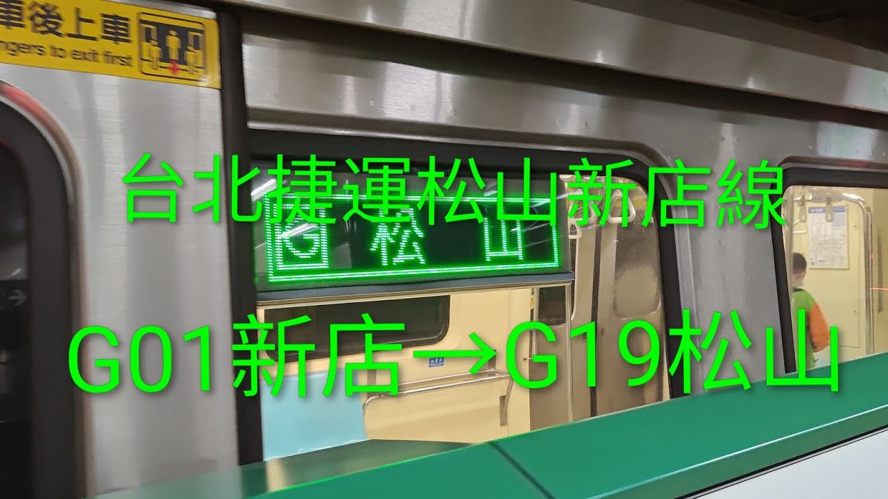 台北捷運松山新店線 G01新店→G19松山 #台北捷運 