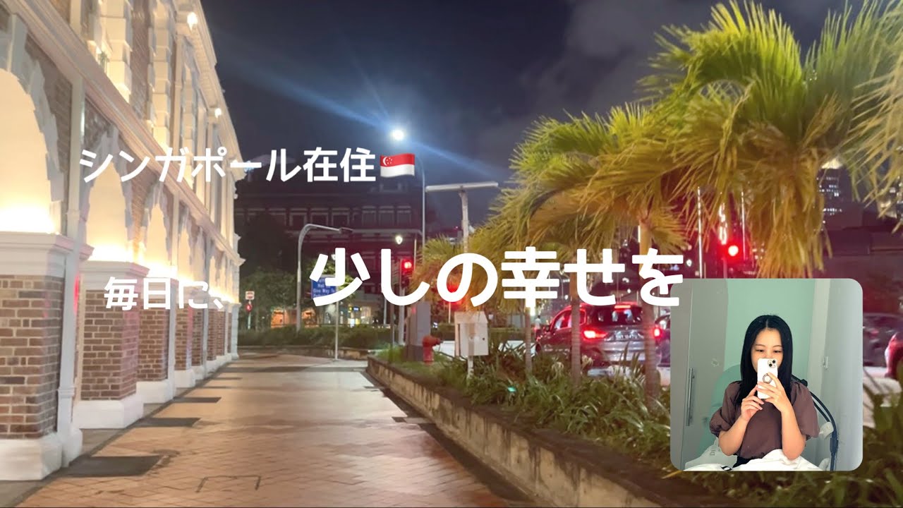 素朴な日常に、少しの幸せを。シンガポールVlog