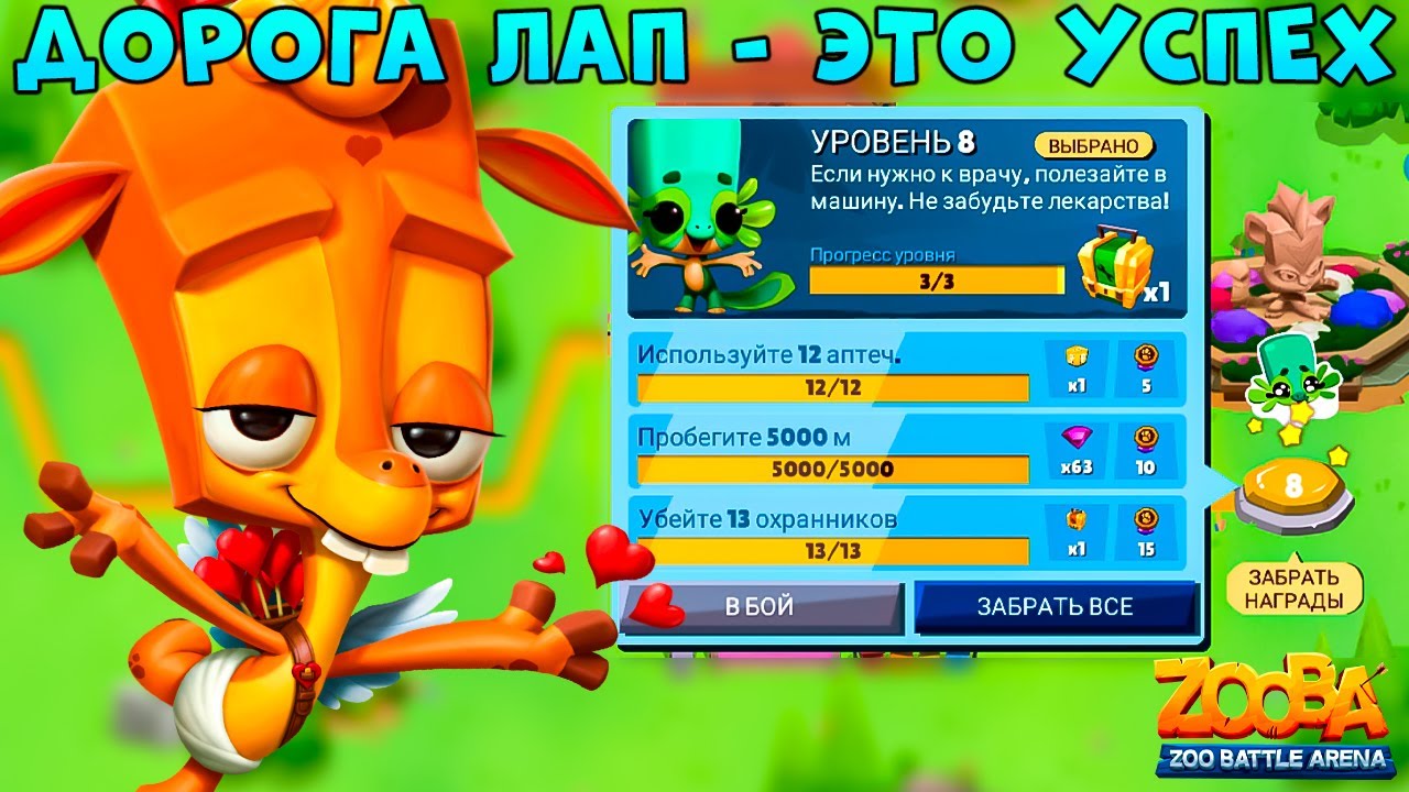 ДОРОГА ЛАП ПРОЙДЕНА + ВЕЗЕНИЕ!!! КУПИДОН ЖИРАФ ПЕППЕР В ИГРЕ ZOOBA