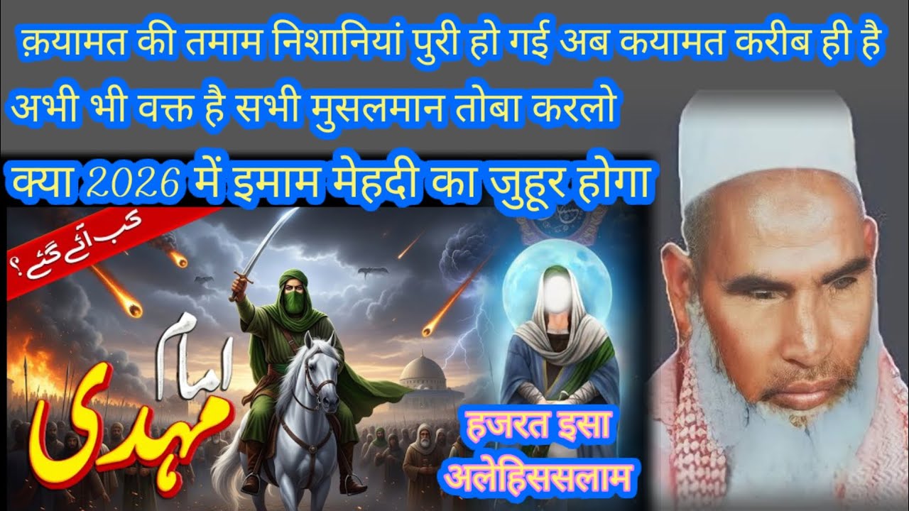 imam mehndi aur hazrat Isa alaihissalam ka byan 2026 me qayamat ki badi nishani imam mehndi aaynge 