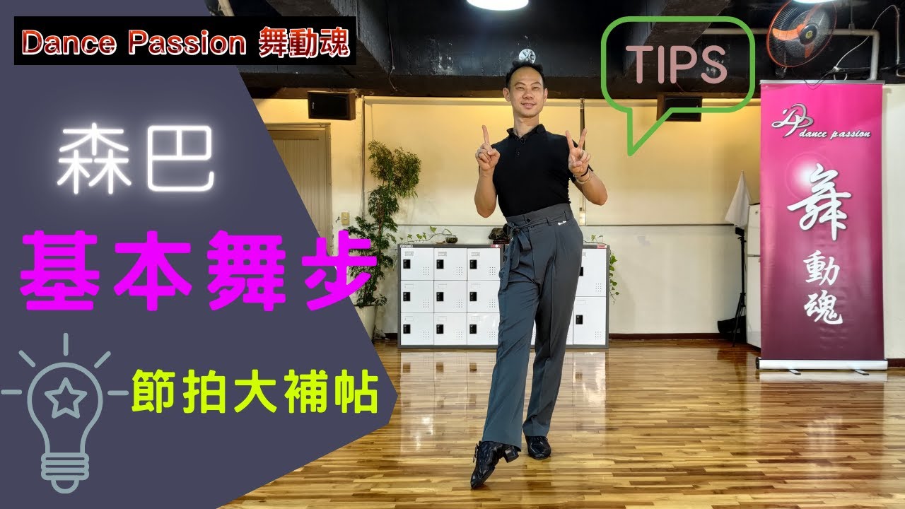 【國標小學堂 拉丁技術篇】森巴基本舞步節拍大補帖！！！