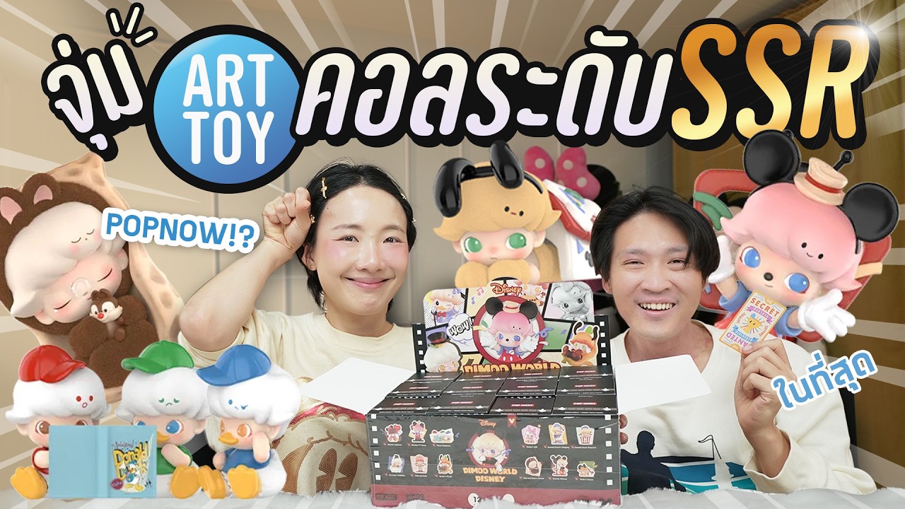 จุ่ม Art Toy Dimoo คอลใหม่! คอลนี้ใช่มั้ยที่ว่าหายาก!?【DIMOO WORLD × DISNEY】