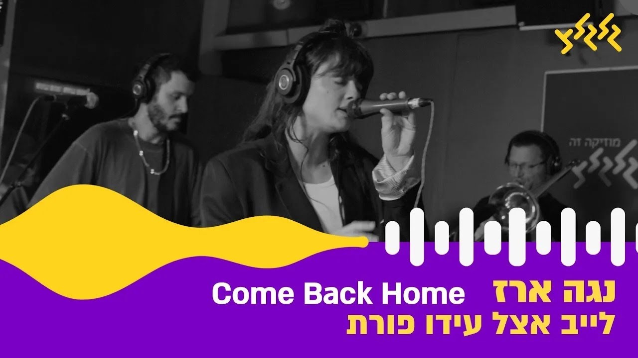 נגה ארז ואורי רוסו - Come Back Home (חי באולפן גלגלצ)