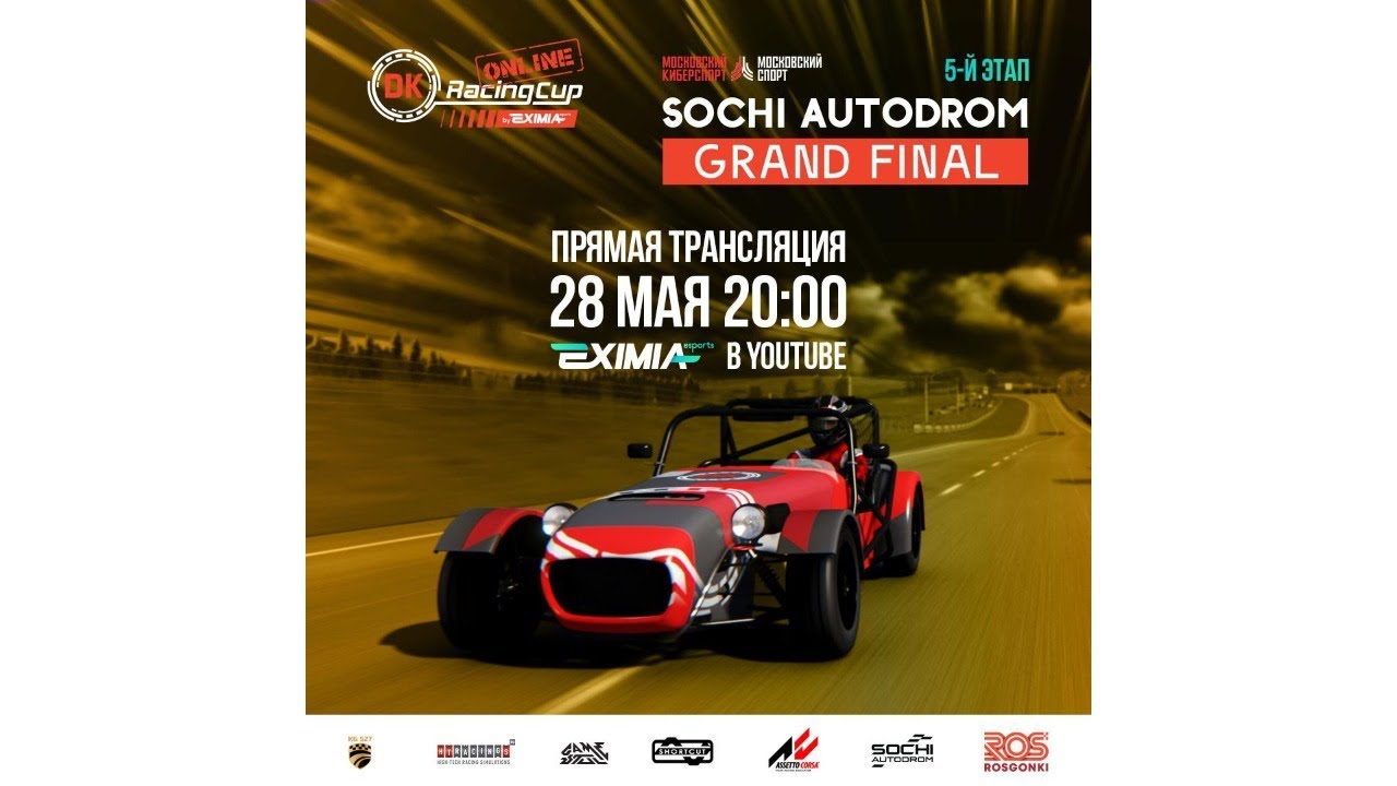 5 ЭТАП , ФИНАЛ чемпионата DK Racing Cup Online | СОЧИ Автодром