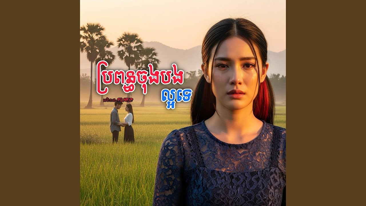 ប្រពន្ធចុងបងល្អទេ