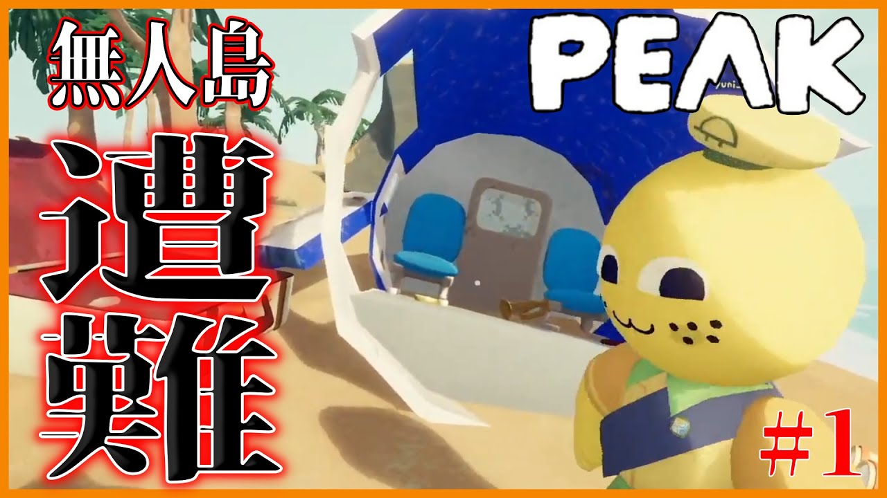 【PEAK】旅客機墜落で無人島からの脱出開始、、、果たして生き残れるのか？【PEAKの代名詞】