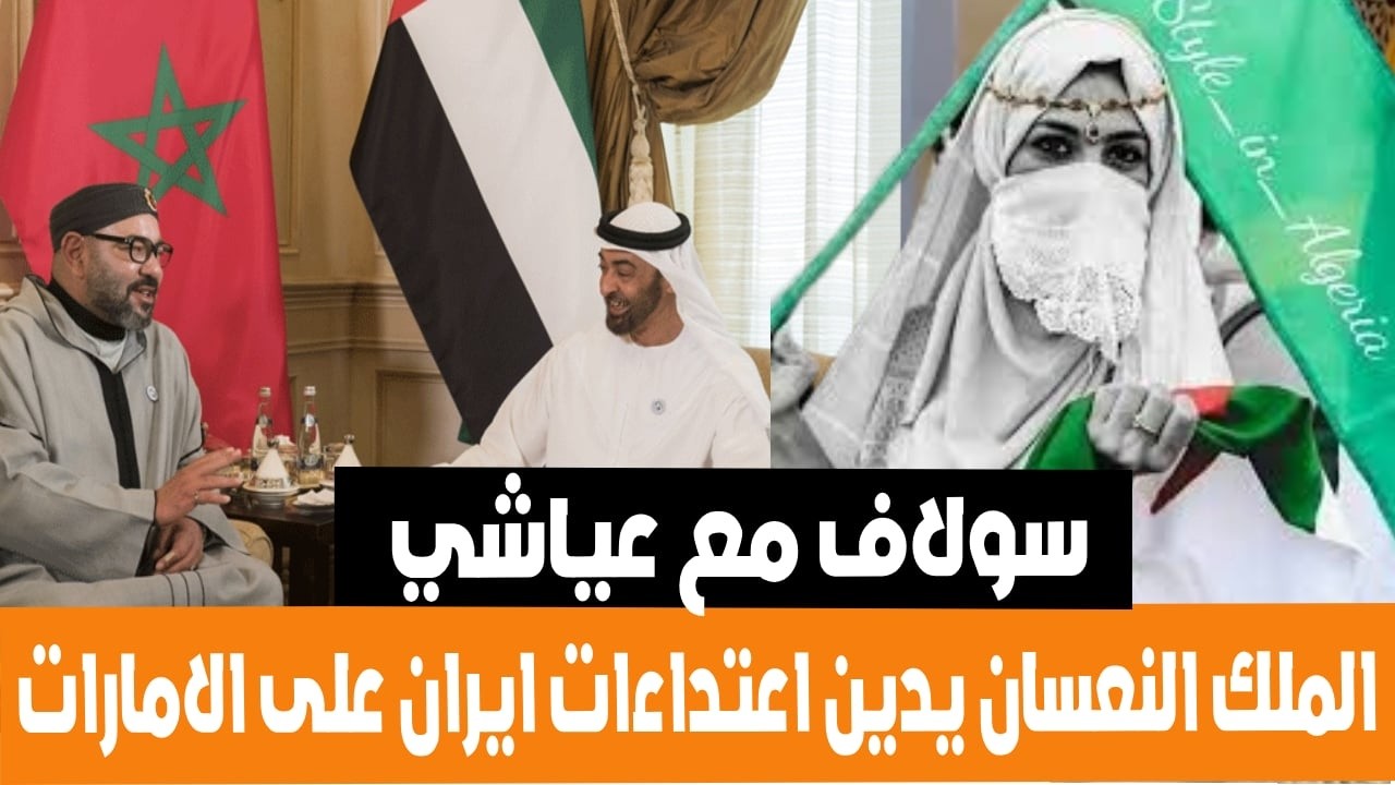 سولاف الجزائرية تعلق على بيان ملك المروك الذي يدين اعتداءات ايران على الامارات