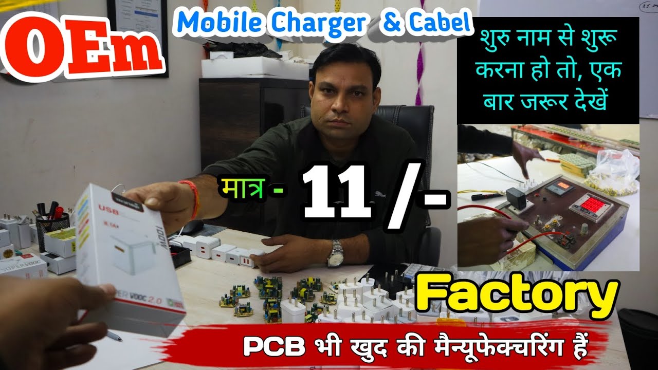 Mobile Charger अपना Brand में कैसे बनवाएं | मात्र - 11/- में |  Factory Of Mobile Charger