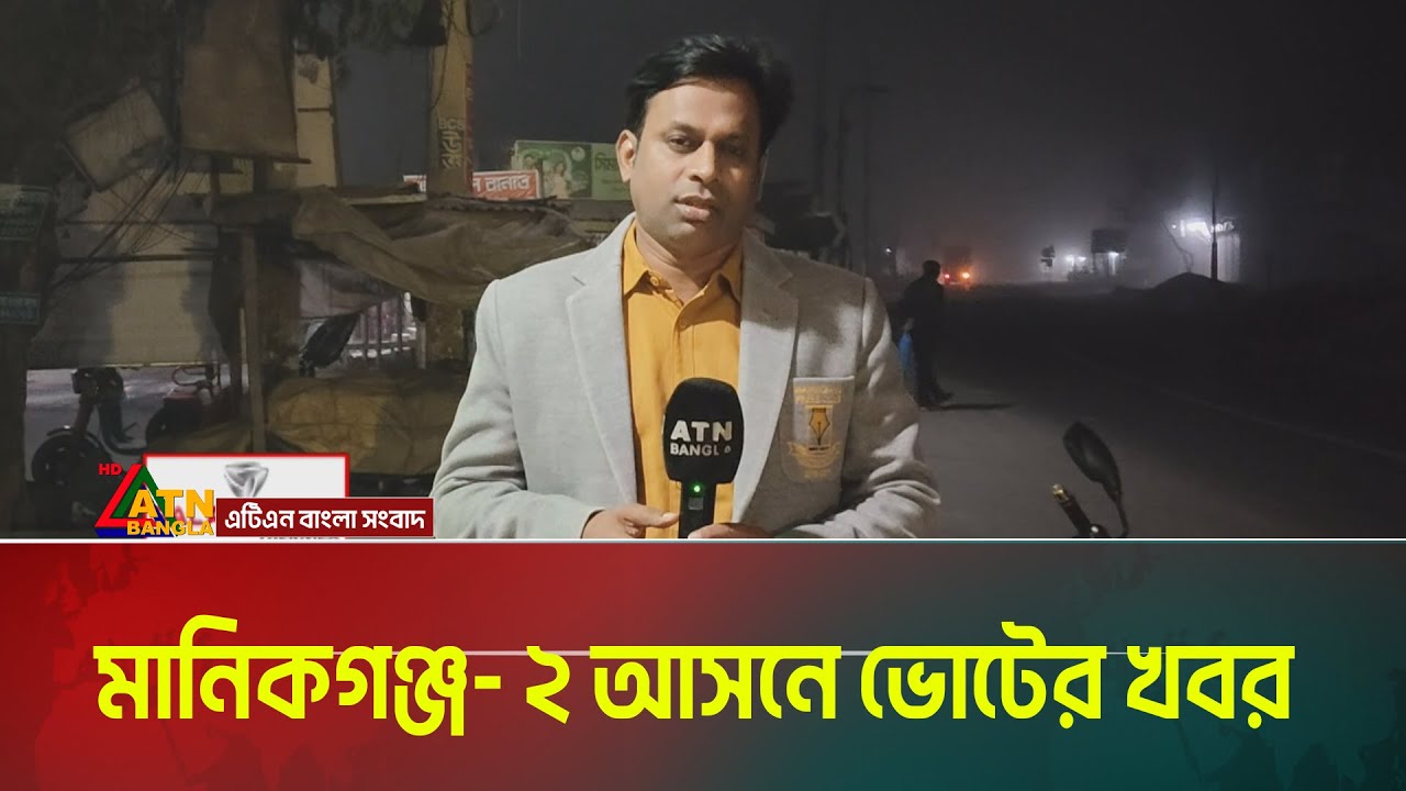 মানিকগঞ্জ- ২ আসনে ভোটের খবর । Manikganj । Election campaign । ATN Bangla News