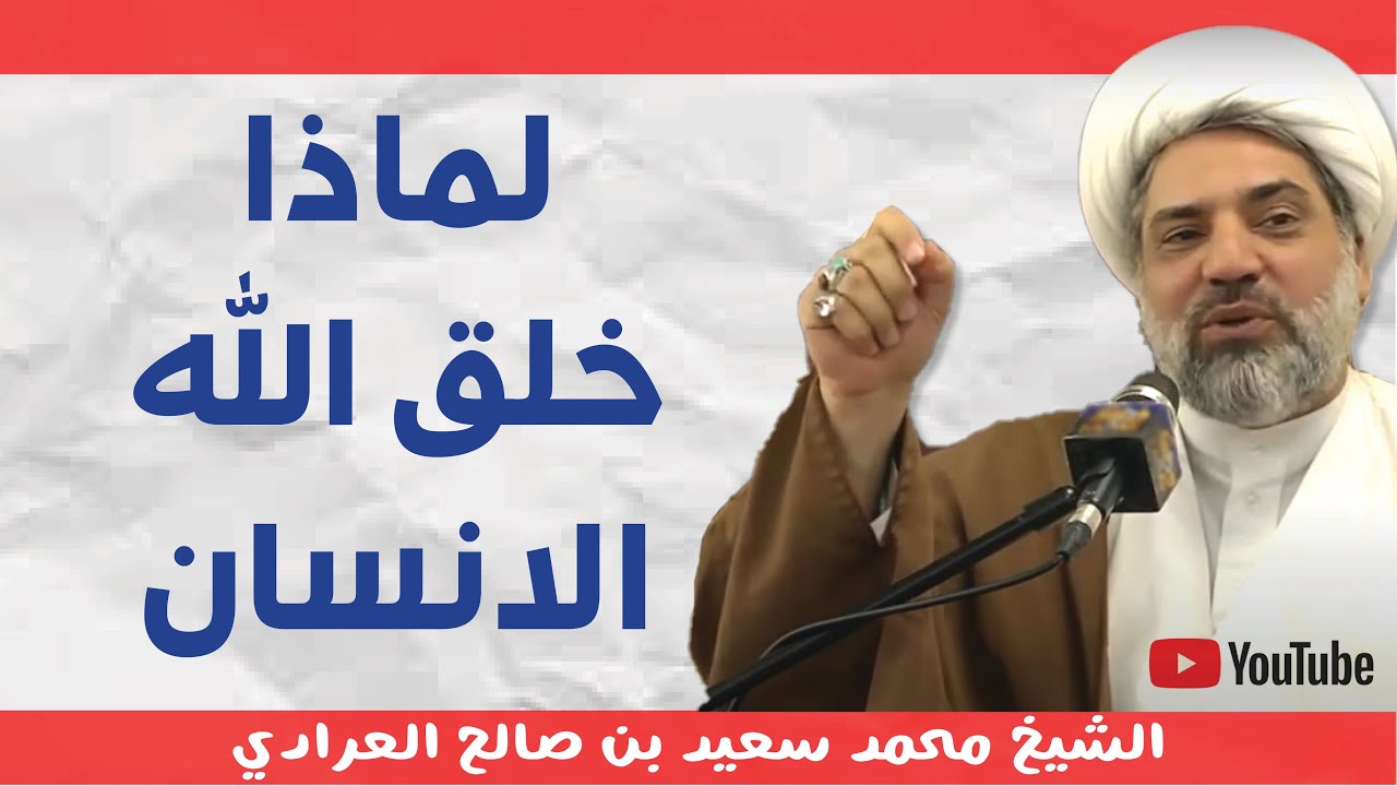 | محاضرات إسلامية    | لماذا خلق الله الانسان |  الشيخ محمد سعيد العرادي
