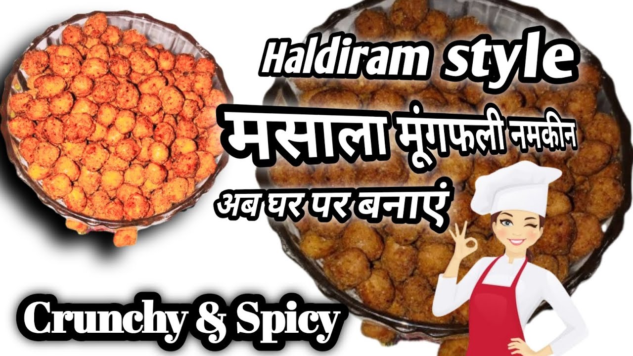 चटपटी मसाला मूंगफली (Masala Peanuts) बनाने की आसान विधि || Masala Peanuts Namkeen reacip