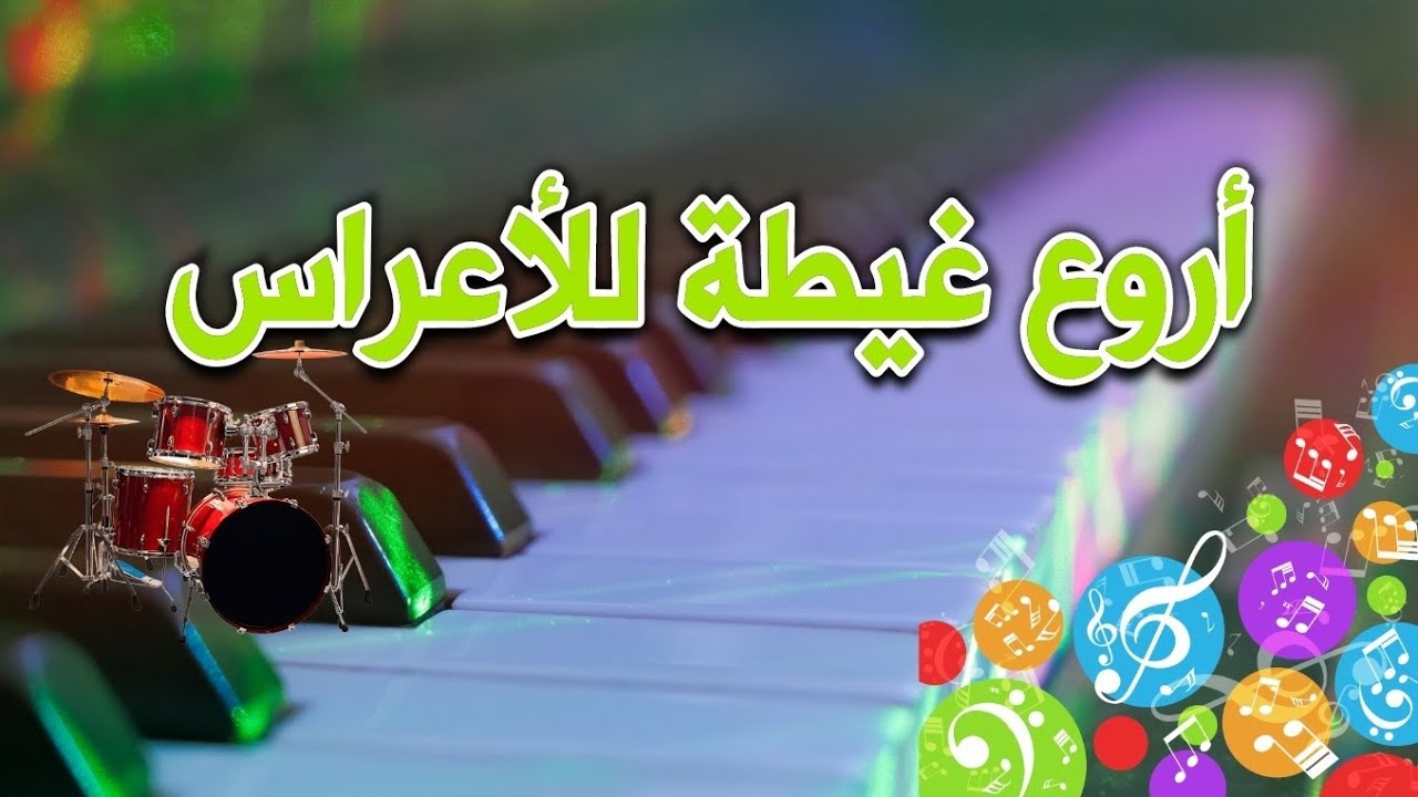 جديد الغيطة 2025🔥 للأعراس []GHITA BELDI MAROC 2025