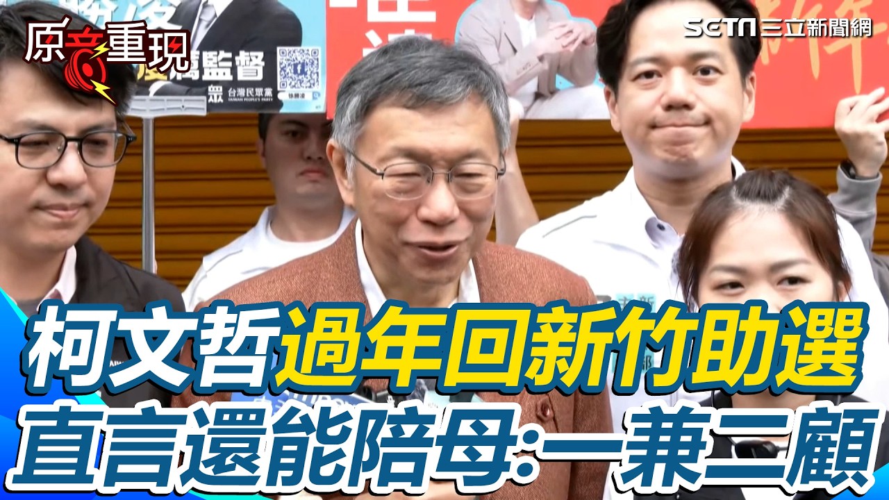 【#原音重現】柯文哲過年三天待新竹！認“平常沒照顧媽”：新竹陪母一兼二顧助選 直言「平安就是最大的幸福」｜三立新聞網 SETN.com