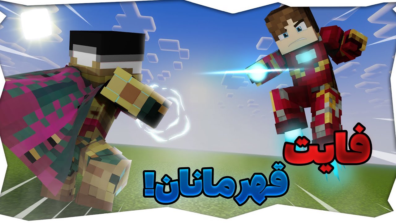 مسابقه نبرد ابر قهرمانان در ماینکرافت! 🔥 | (آخرش چیز خوبی نیست) | Minecraft PvP