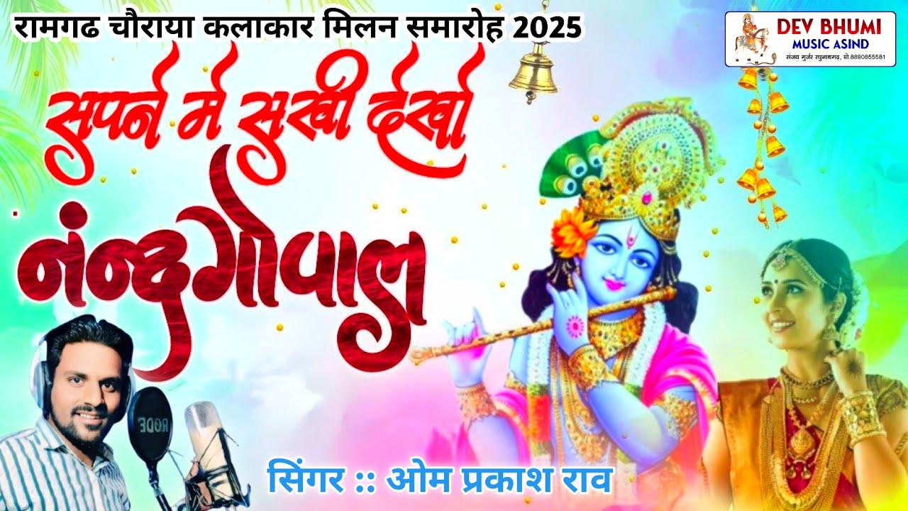 सपने में सखी देख्यो नन्दगोपाल !! ओम प्रकाश राव !! रामगढ चौराया कलाकार मिलन समारोह #newkrishnabhajan
