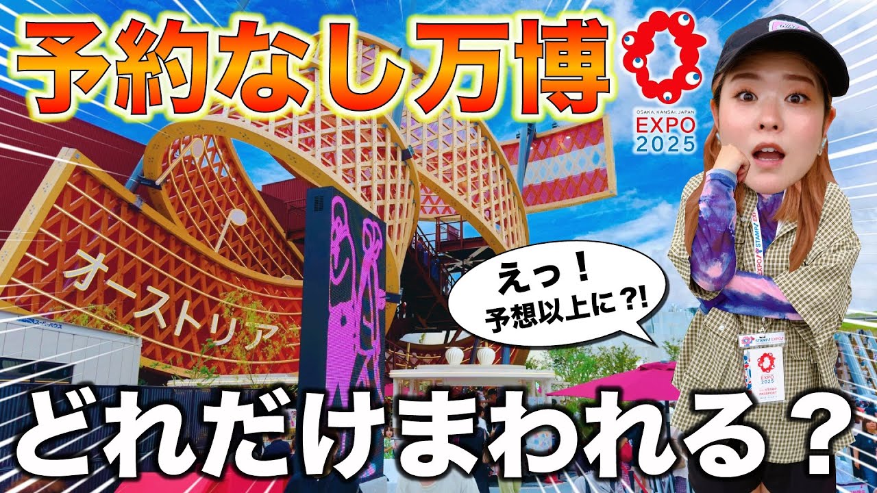 【最悪の状況】大阪万博は昼から予約無しでも楽しめる？！