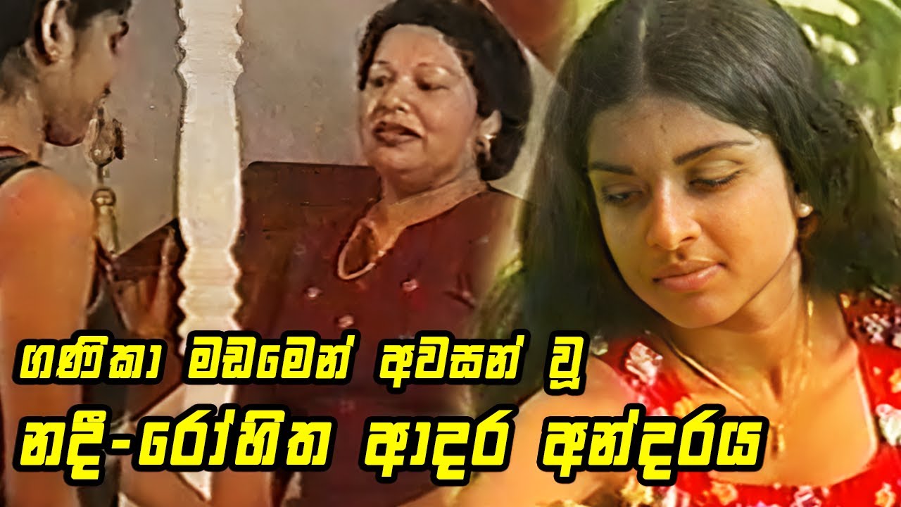 ගණිකා මඩමෙන් අවසන් වූ නදී  - රෝහිත ආදර අන්දරය   || Angili Salakuna (ඇඟිලි සලකුණ )