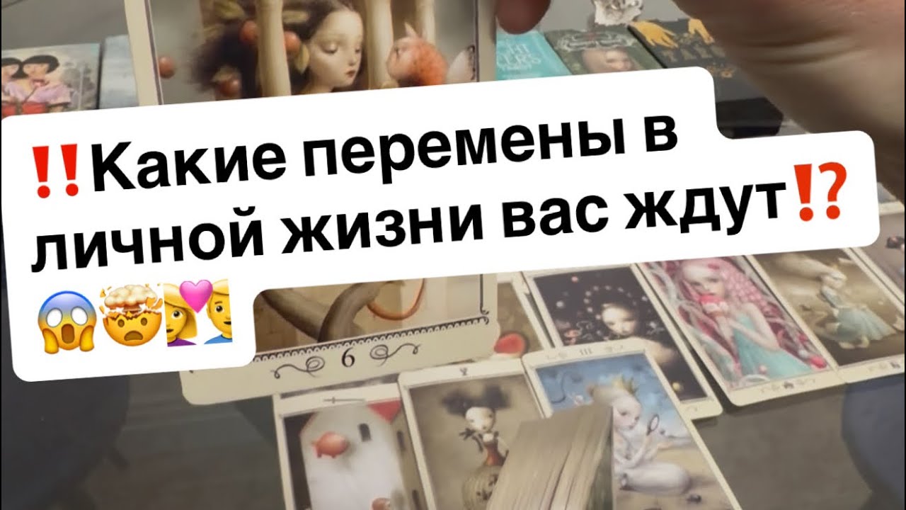 ‼️Какие перемены в личной жизни вас ждут⁉️😱🤯👩‍❤️‍👨