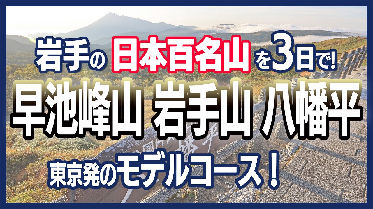 【岩手の百名山】岩手山・早池峰山・八幡平を巡る3日間