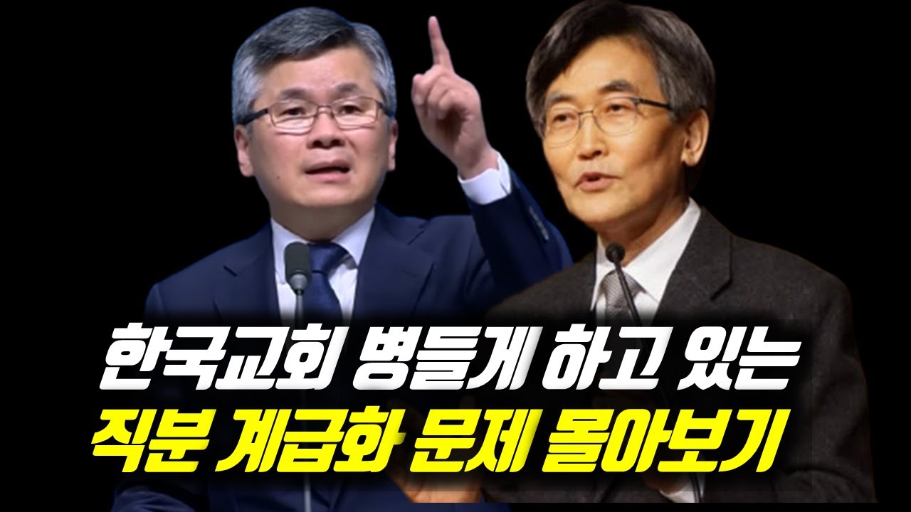 한국교회 병들게 하고 있는 직분의 계급화 문제 몰아보기 | #분당우리교회 #이찬수목사명설교 #이재철목사명설교 #김동호목사 #이재철목사 #이찬수목사 #백주년기념교회 #날기새