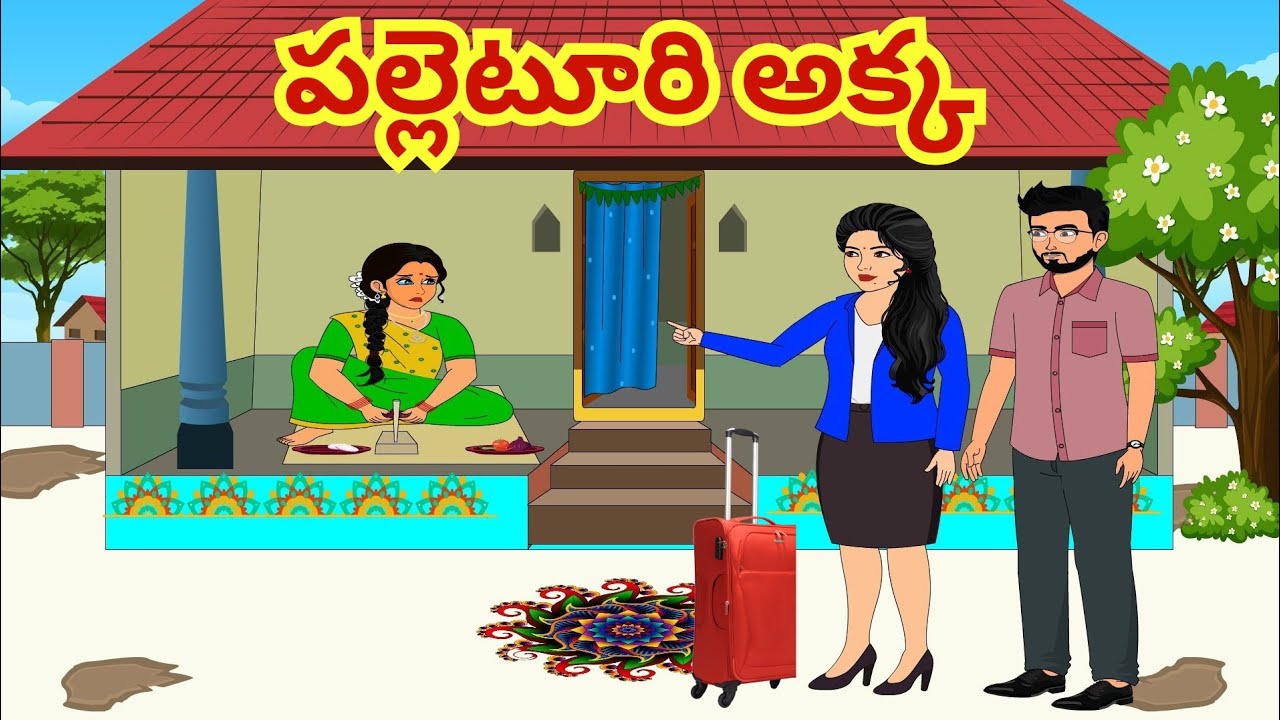 పలెటూరి అక్క - Telugu Stories- Stories in Telugu- Moral Stories in Telugu