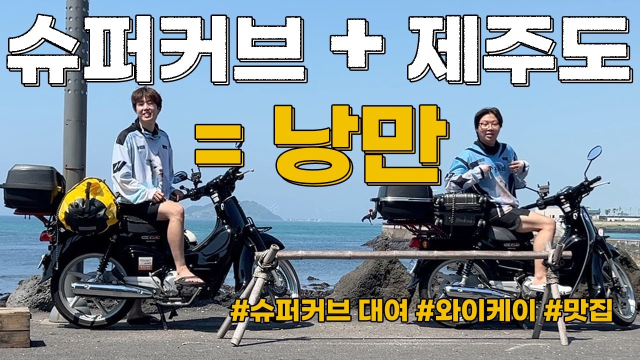 🏝️슈퍼커브 타고 제주도 낭만 여행, 바이크 여행, 오토바이 여행, 슈퍼커브 대여, 해안도로, 와이케이, 제주도 맛집