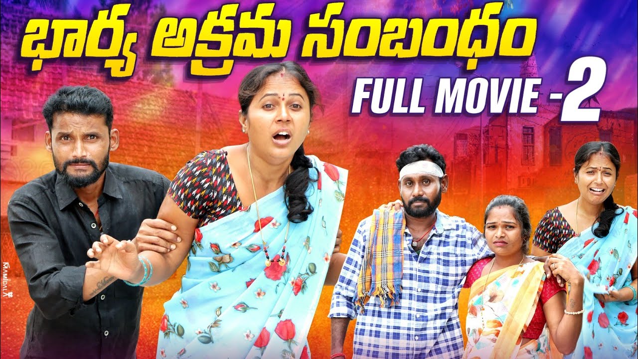 భార్య అక్రమ సంభందం || Bharya akrama sambhandham || Rajini || Mana palle shiva