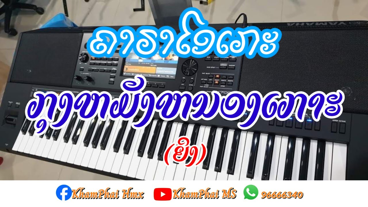 ກຸງຫມັງຫນອງເກາະ karaoke (ຍິງ) กุงหมังหนองเกาะ คาราโอเกะ    #ຄາຣາໂອເກະກືມມຸ