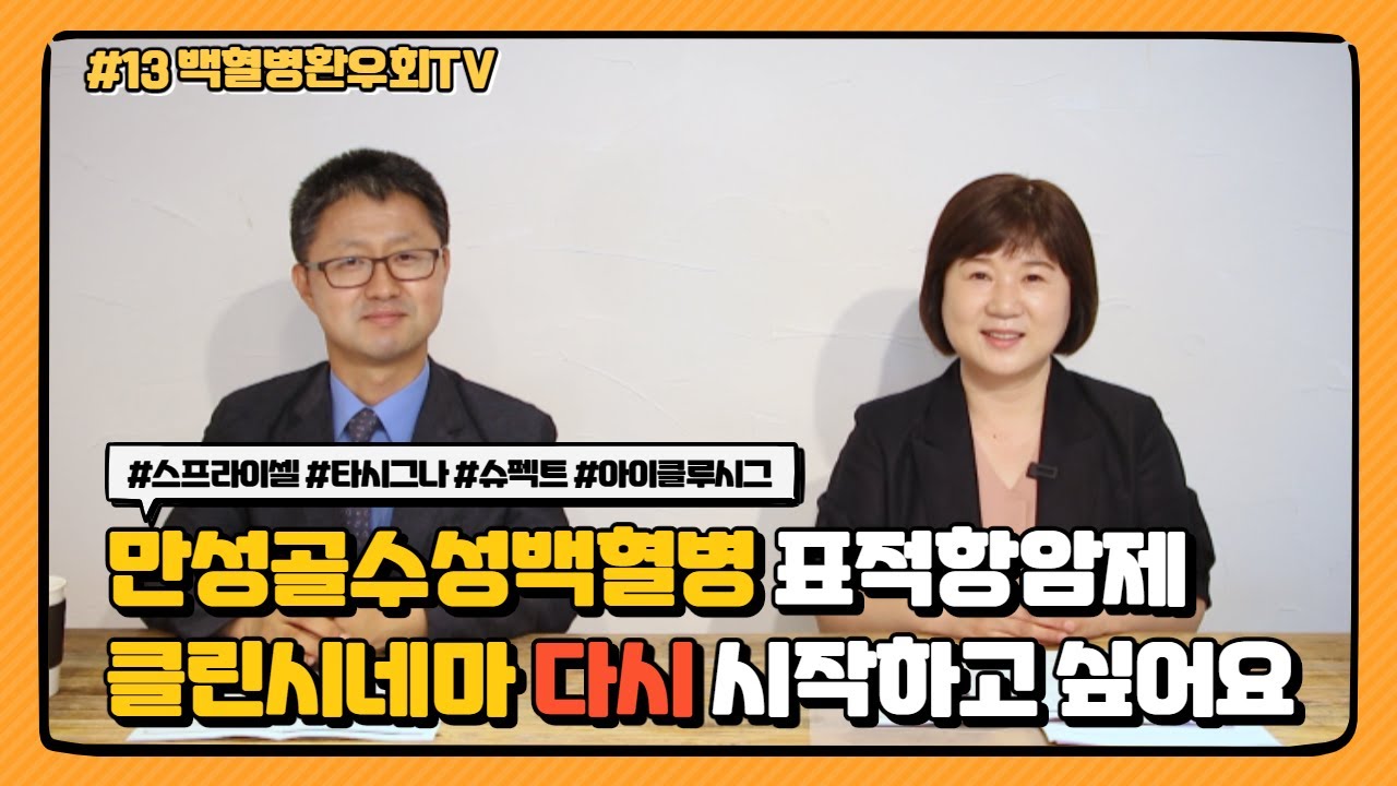 만성골수성백혈병 표적항암제, Again 클린시네마