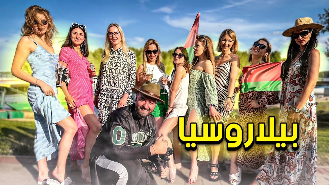 ماكنت اتوقع بلاروسيا في هذا الجمال 😍 حفلة تخرج الطلاب👌🏼🇧🇾