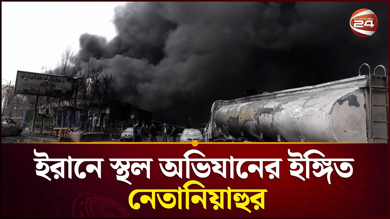 ইরানে স্থল অভিযানের ইঙ্গিত নেতানিয়াহুর | Iran Israel | Middle East | Channel 24