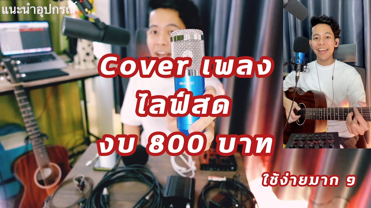 อุปกรณ์ Cover เพลง อัดเพลง ไลฟ์สด งบ 800 บาท!!! รีวิวจัดเต็มแนะนำมือใหม่ ไมค์BM800 + Soundcard V8