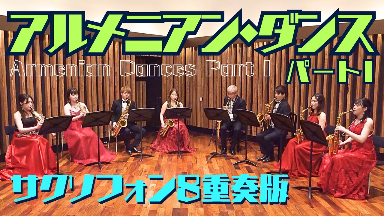 【サクソフォン８重奏】アルメニアン・ダンス パートI／A.リード（飯塚恭平 編曲）Armenian Dances Part I／Alfred Reed
