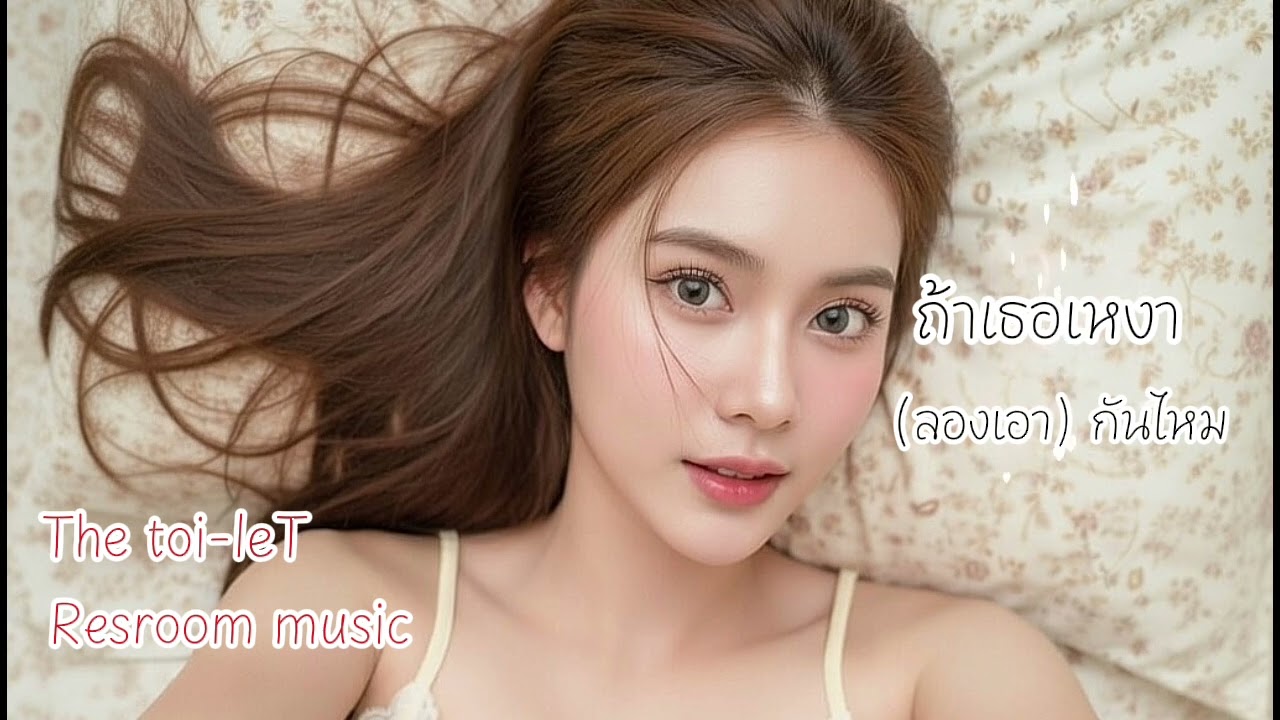 ถ้าเธอเหงา (ลอง...) กันไหม-The toi-leT 