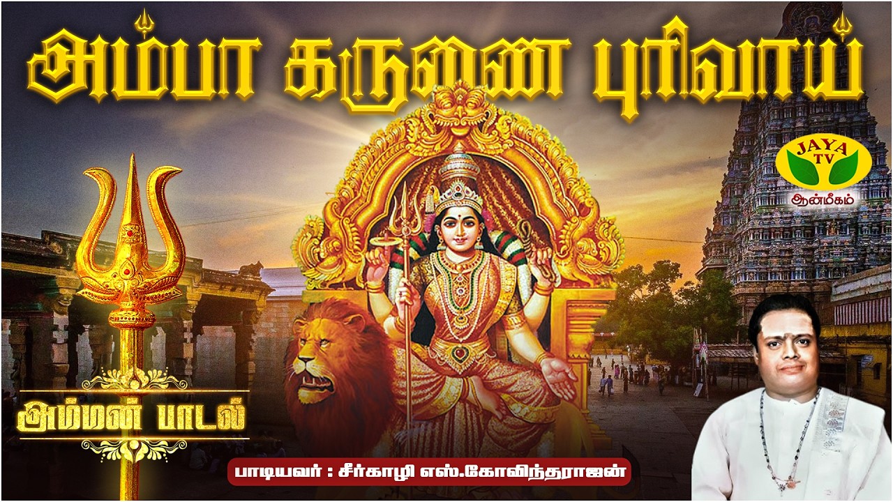 அம்பா கருணை புரிவாய் பாடல் | Amba Karunai Purival Song | Sirkazhi Govindarajan | Amman Song