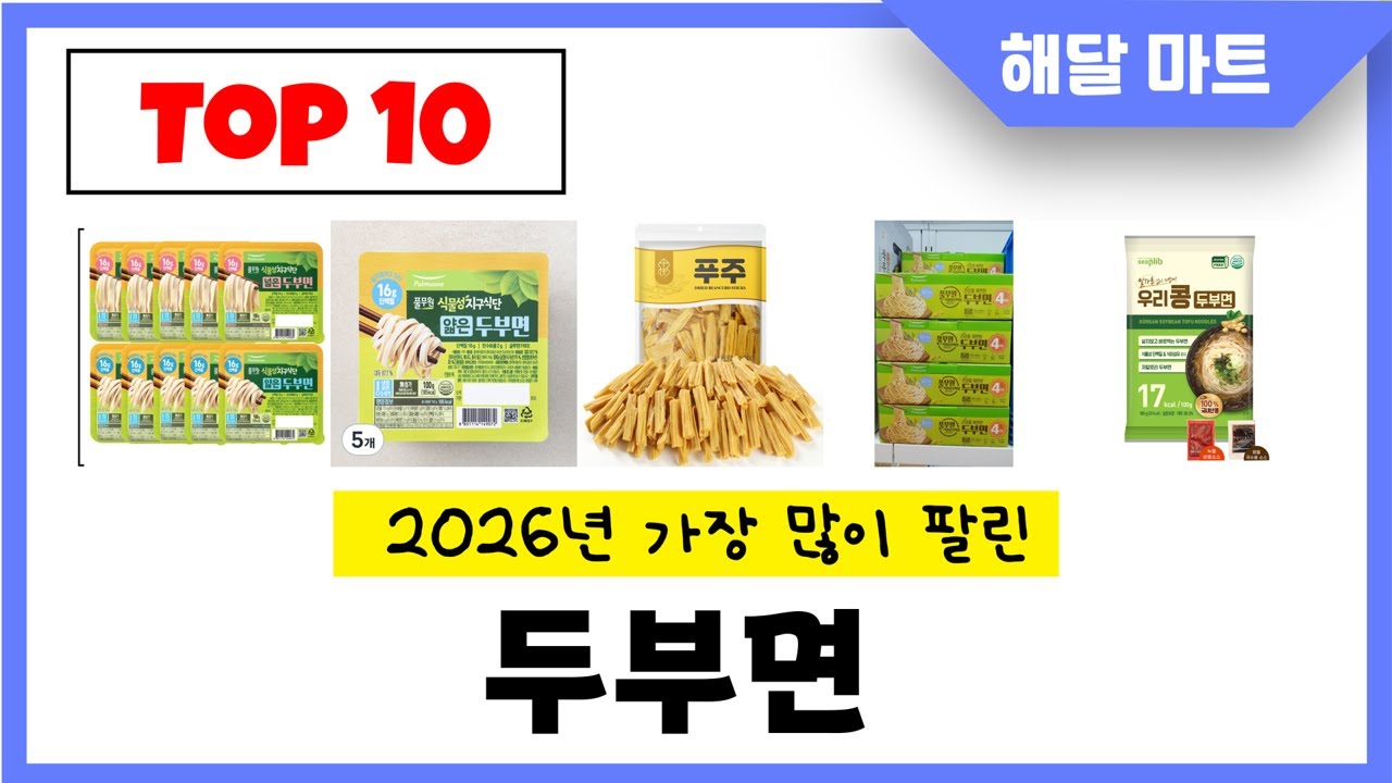 년 가장 인기있는두부면 추천순위 TOP10