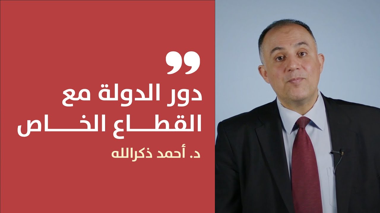 الدولة والقطاع الخاص.. أية علاقة؟ | أحمد ذكر الله